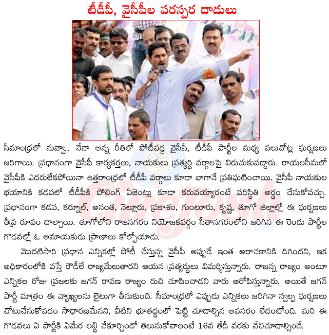 fight in seemandhra elections,tdp,ysr congress cadre party fight,elections in seemandhra,2014 elections,victory chanses for ycp,tdp  fight in seemandhra elections, tdp, ysr congress cadre party fight, elections in seemandhra, 2014 elections, victory chanses for ycp, tdp